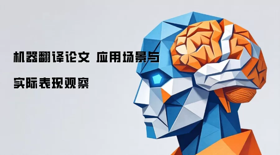 机器翻译论文 应用场景与实际表现观察