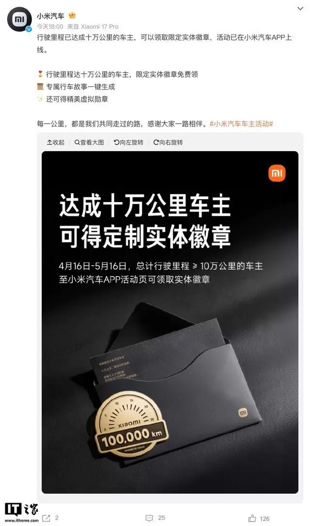小米汽车：达成10万公里行程车主可限时领取定制实体徽章