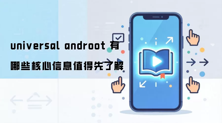 universal androot 有哪些核心信息值得先了解