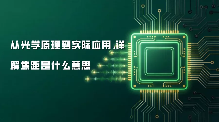 从光学原理到实际应用,详解焦距是什么意思