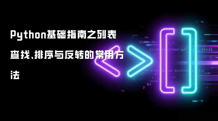 Python基础指南之列表查找、排序与反转的常用方法