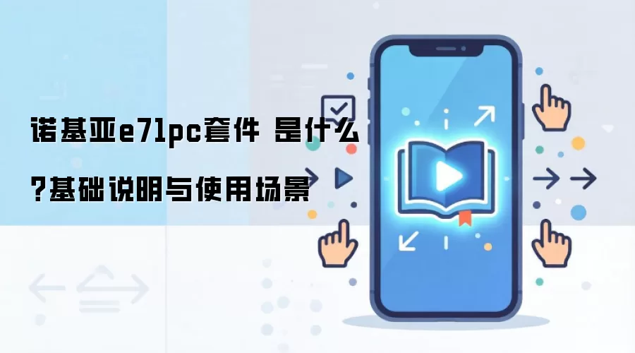 诺基亚e71pc套件 是什么？基础说明与使用场景