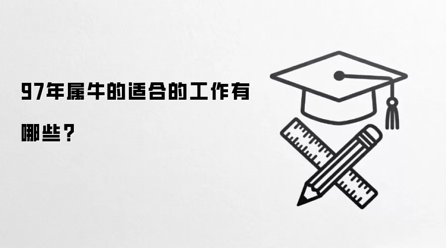97年属牛的适合的工作有哪些?