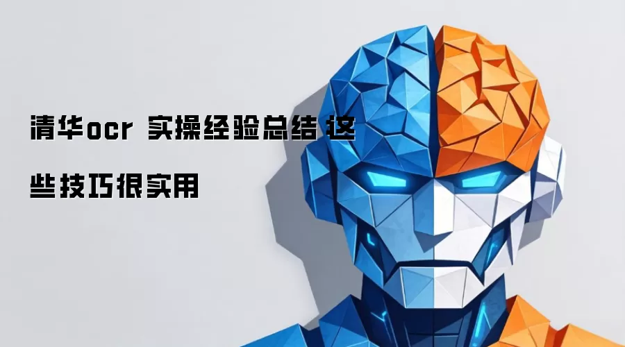 清华ocr 实操经验总结：这些技巧很实用