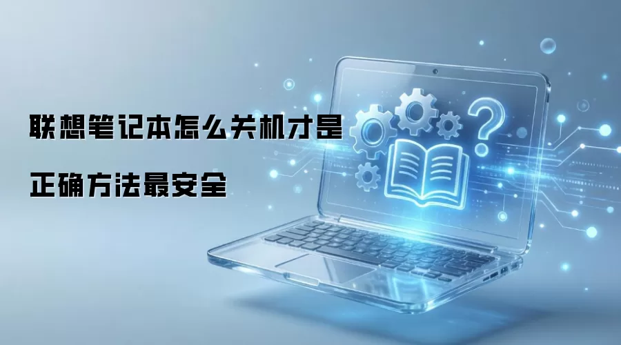 联想笔记本怎么关机才是正确方法最安全