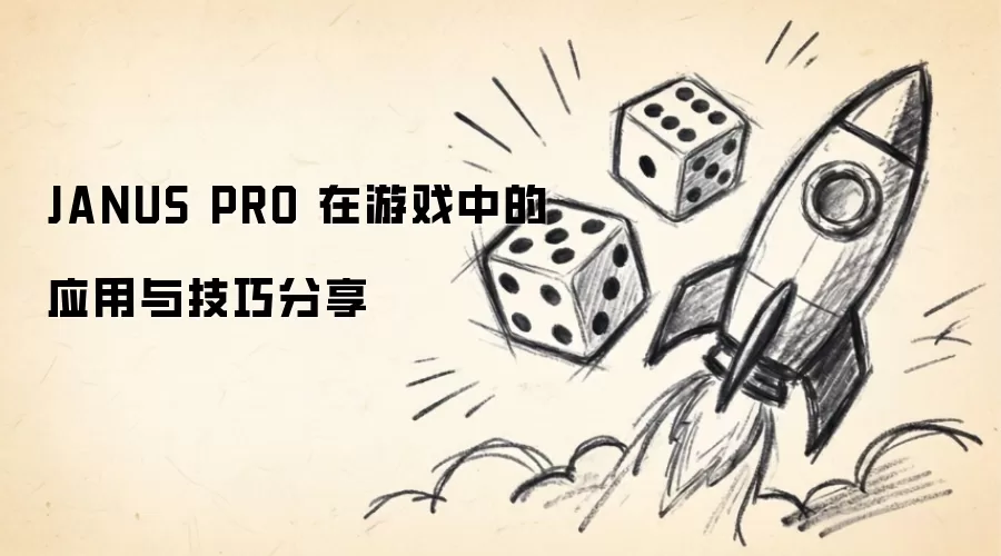 JANUS PRO 在游戏中的应用与技巧分享