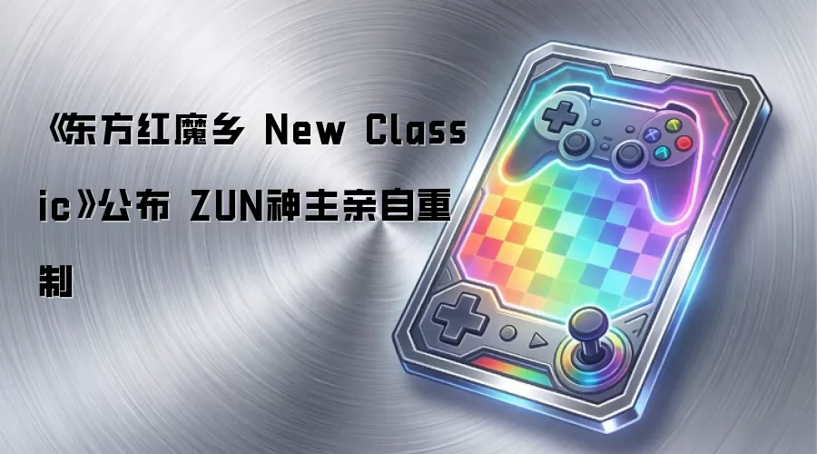 《东方红魔乡 New Classic》公布 ZUN神主亲自重制
