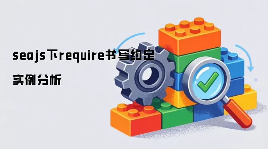 seajs下require书写约定实例分析