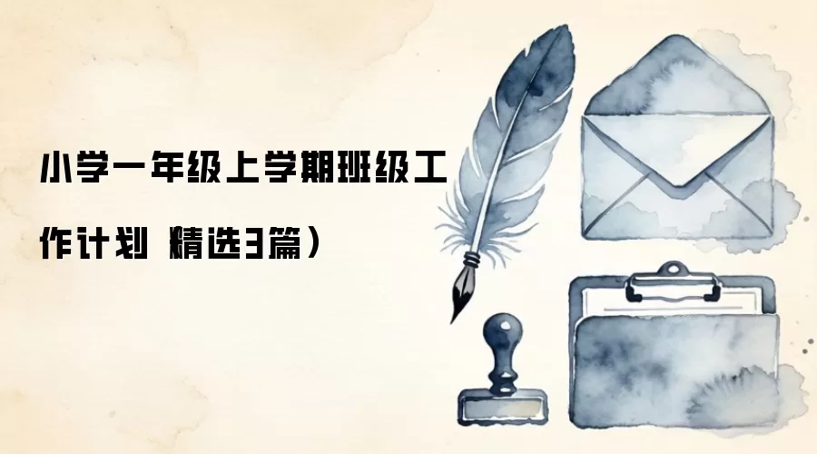 小学一年级上学期班级工作计划(精选3篇)