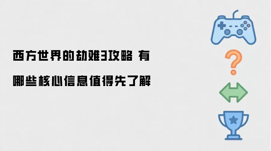 西方世界的劫难3攻略 有哪些核心信息值得先了解