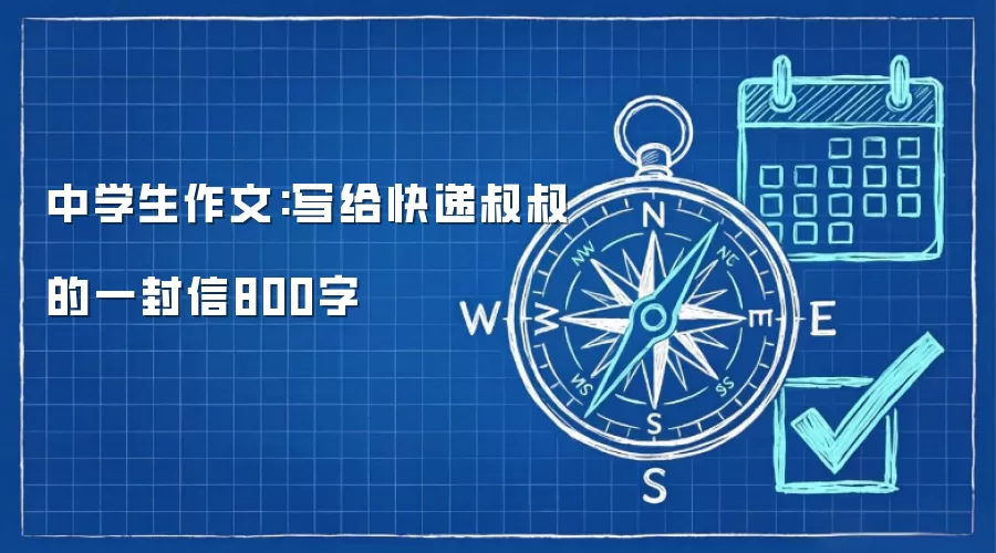 中学生作文:写给快递叔叔的一封信800字