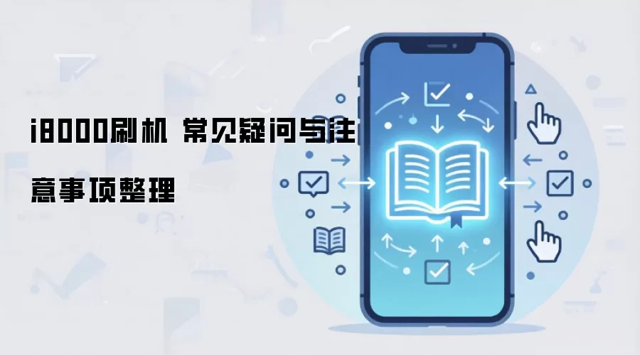 i8000刷机 常见疑问与注意事项整理