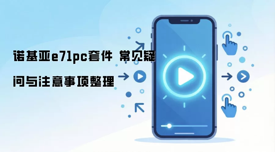 诺基亚e71pc套件 常见疑问与注意事项整理