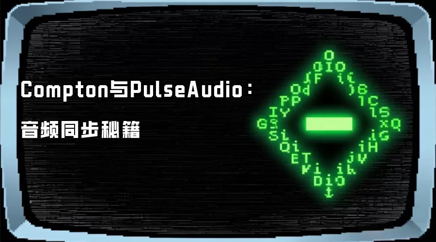 Compton与PulseAudio:音频同步秘籍