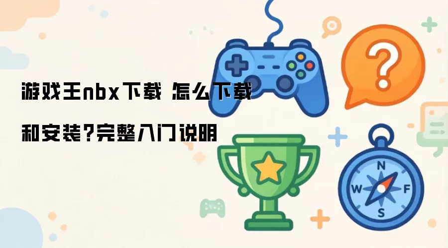 游戏王nbx下载 怎么下载和安装?完整入门说明