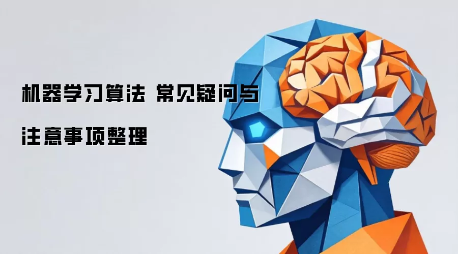 机器学习算法 常见疑问与注意事项整理