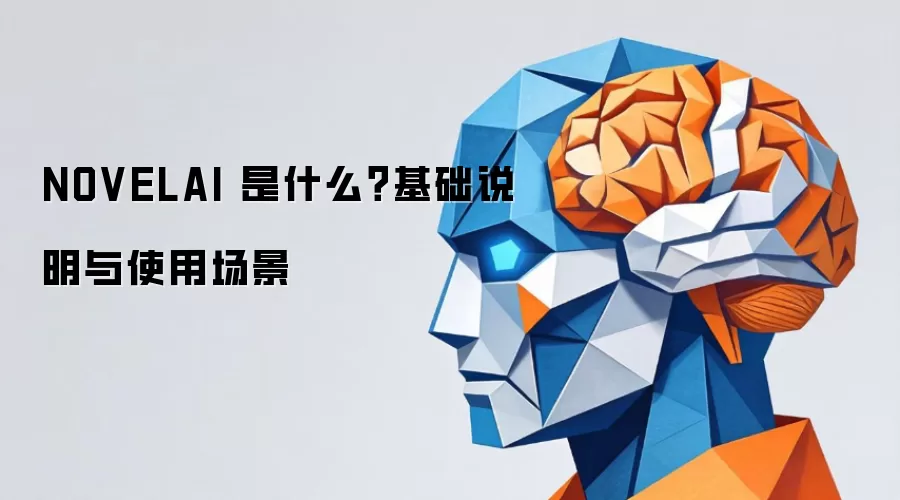 NOVELAI 是什么？基础说明与使用场景