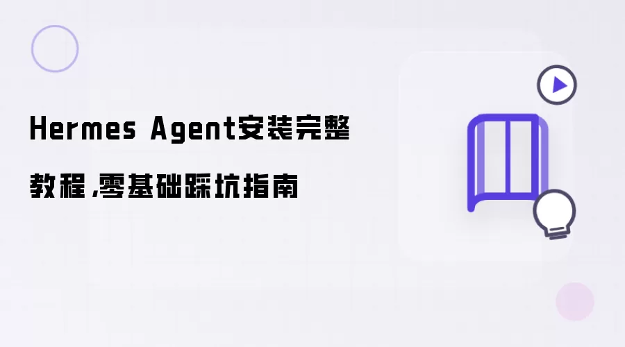 Hermes Agent安装完整教程,零基础踩坑指南