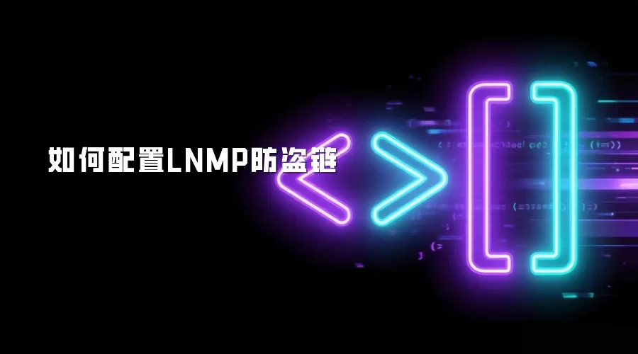 如何配置LNMP防盗链