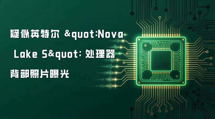 疑似英特尔 