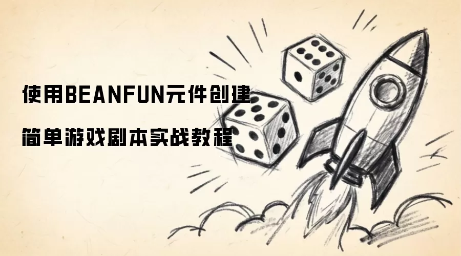 使用BEANFUN元件创建简单游戏剧本实战教程