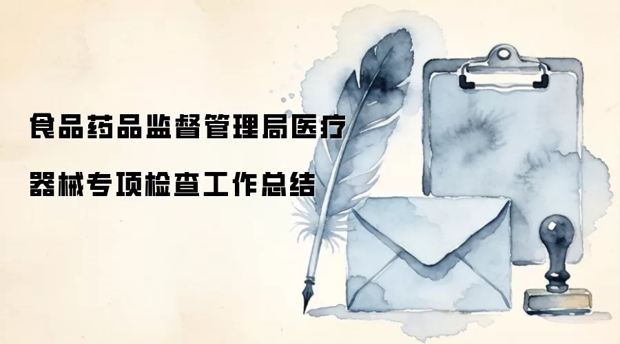 食品药品监督管理局医疗器械专项检查工作总结