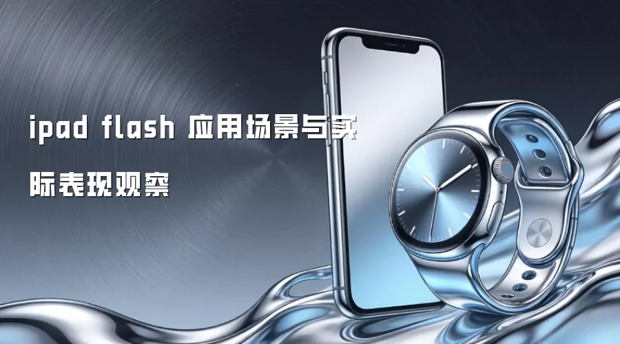 ipad flash 应用场景与实际表现观察