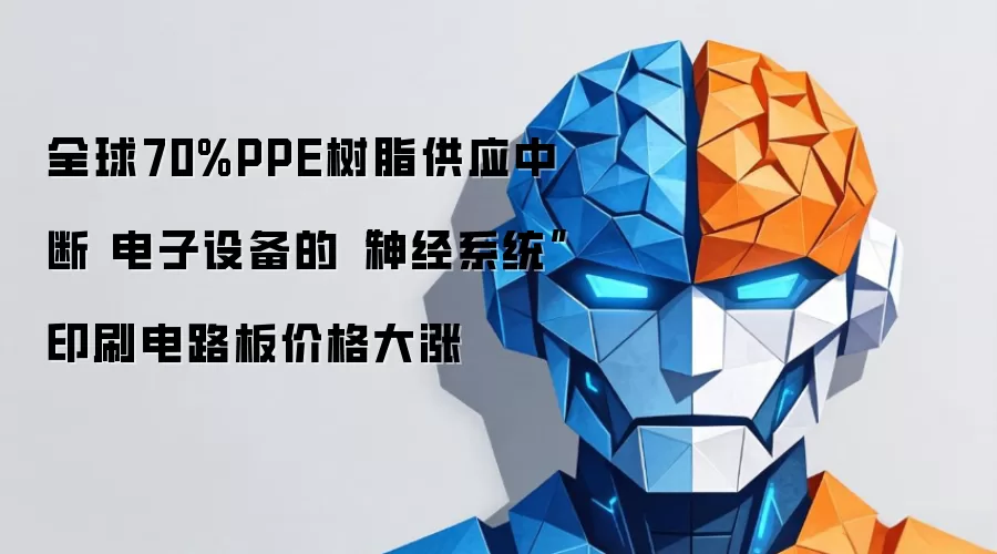 全球70%PPE树脂供应中断 电子设备的“神经系统”印刷电路板价格大涨