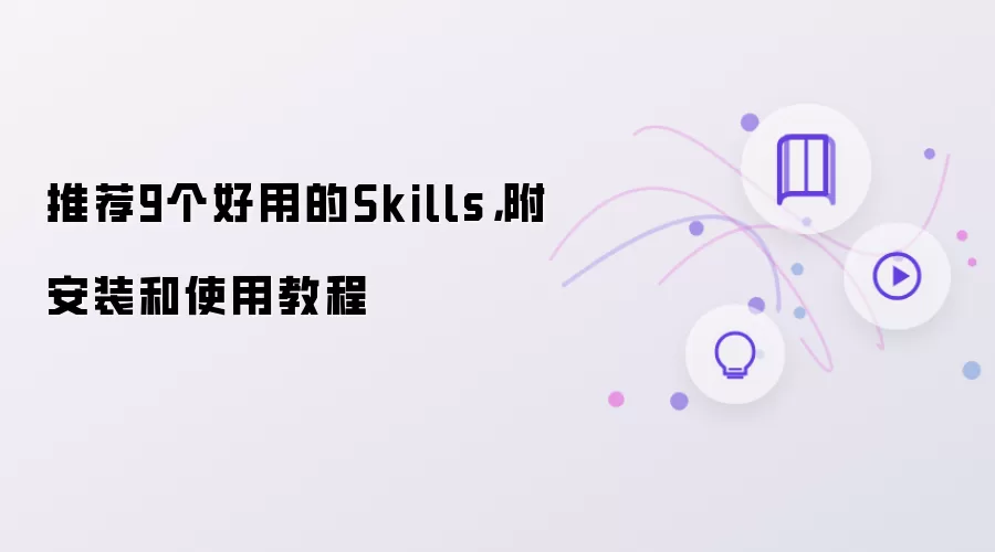 推荐9个好用的Skills,附安装和使用教程