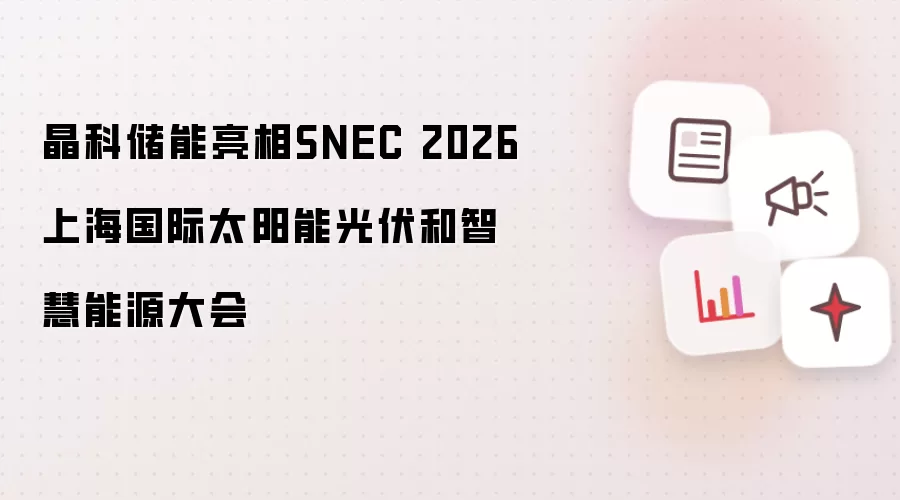 晶科储能亮相SNEC 2026上海国际太阳能光伏和智慧能源大会