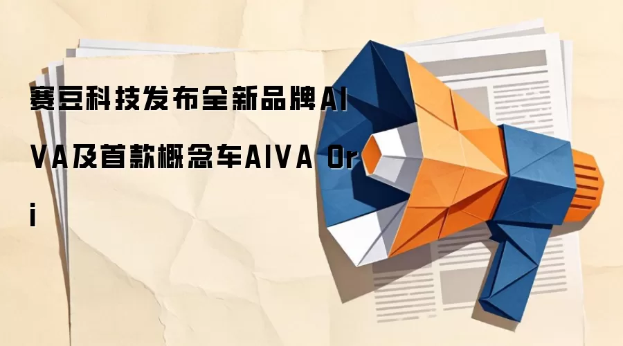 赛豆科技发布全新品牌AIVA及首款概念车AIVA Ori