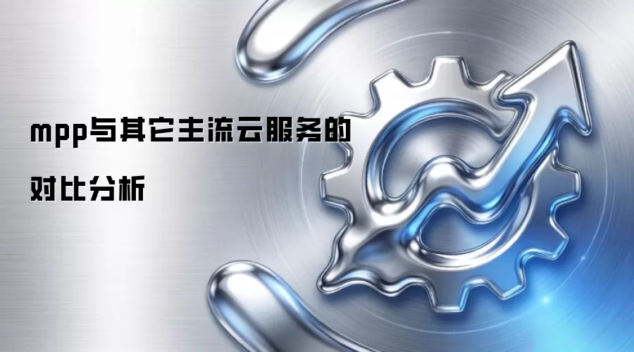 mpp与其它主流云服务的对比分析