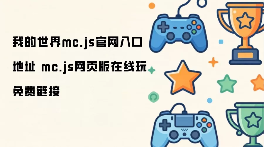 我的世界mc.js官网入口地址 mc.js网页版在线玩免费链接