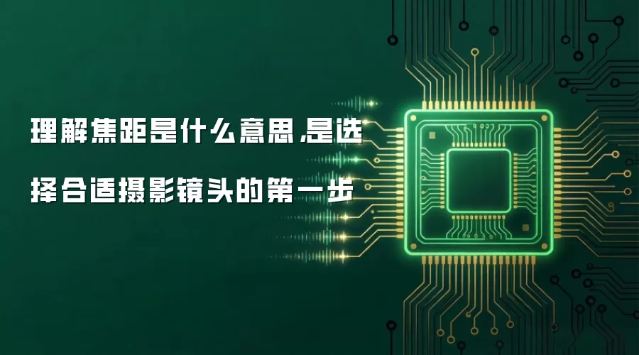 理解焦距是什么意思,是选择合适摄影镜头的第一步