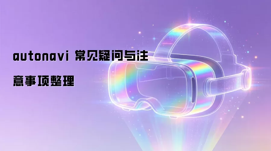 autona vi 常见疑问与注意事项整理