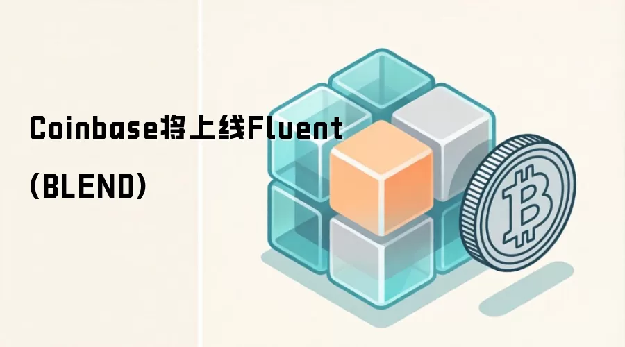 Coinbase将上线Fluent (BLEND)