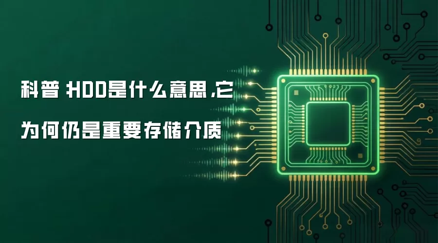 科普：HDD是什么意思，它为何仍是重要存储介质