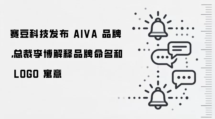 赛豆科技发布 AIVA 品牌，总裁李博解释品牌命名和 LOGO 寓意