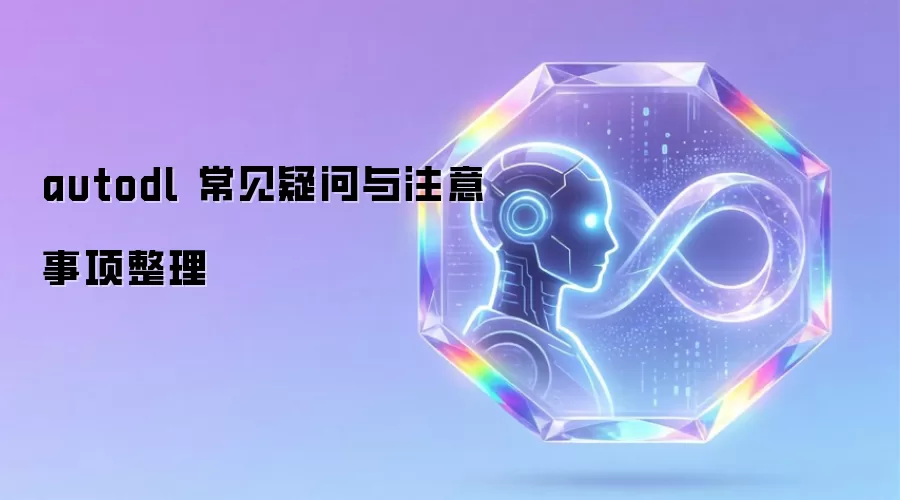 autodl 常见疑问与注意事项整理