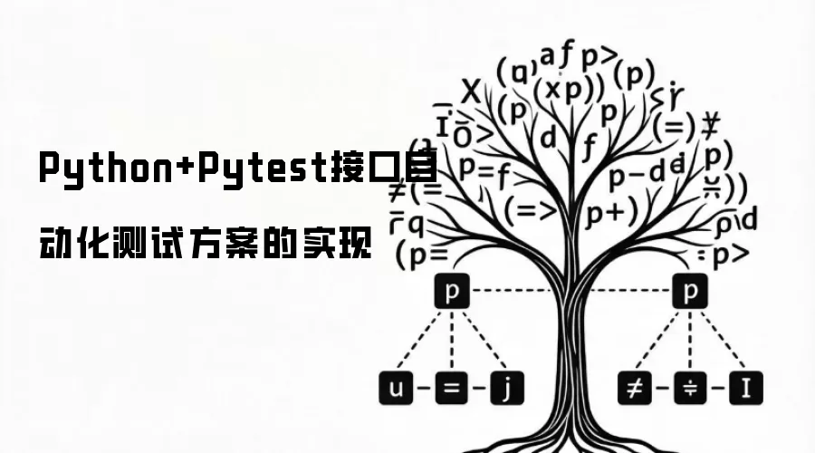 Python+Pytest接口自动化测试方案的实现