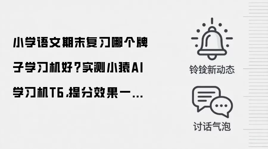 小学语文期末复习哪个牌子学习机好？实测小猿AI学习机T6，提分效果一目了然
