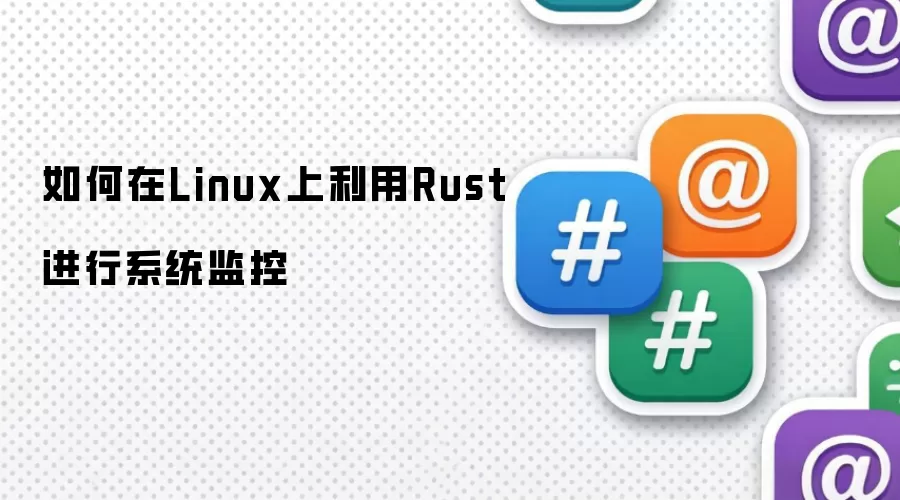 如何在Linux上利用Rust进行系统监控