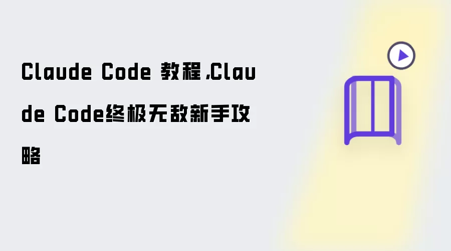 Claude Code 教程,Claude Code终极无敌新手攻略