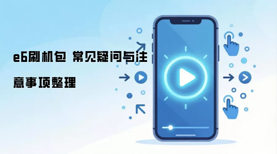e6刷机包 常见疑问与注意事项整理
