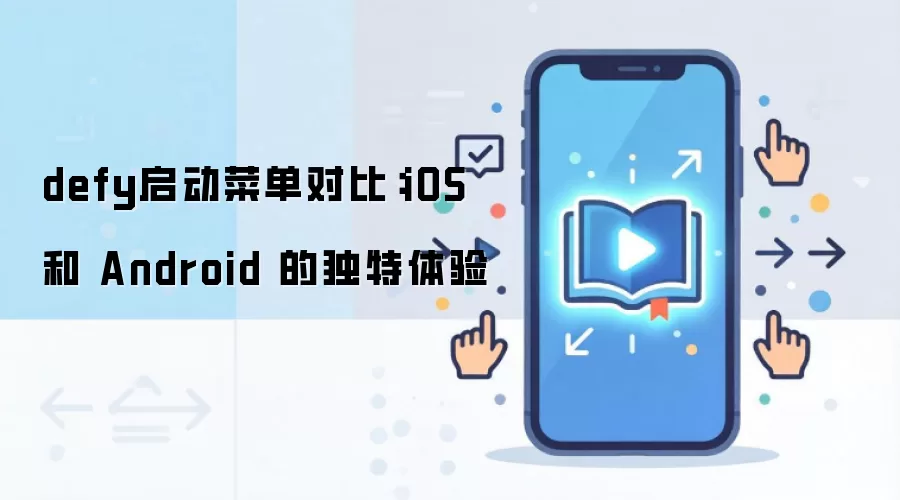defy启动菜单对比:iOS 和 Android 的独特体验