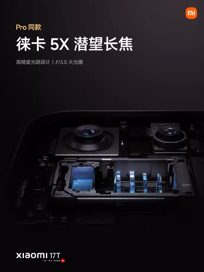 小米17T发布：7000mAh电池+天玑8500-Ultra芯片 3299元起