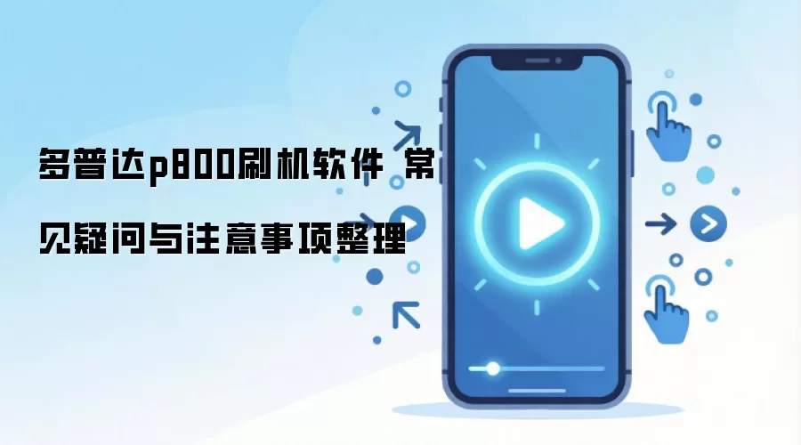 多普达p800刷机软件 常见疑问与注意事项整理