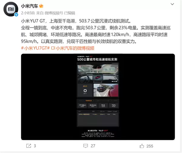 全程不充电！小米YU7 GT续航首测：跑完503.7公里还有23%的电量