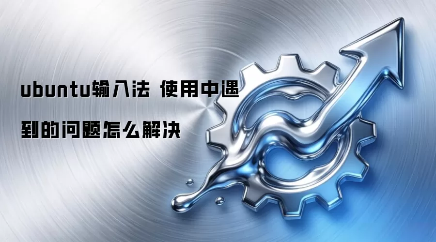 ubuntu输入法 使用中遇到的问题怎么解决
