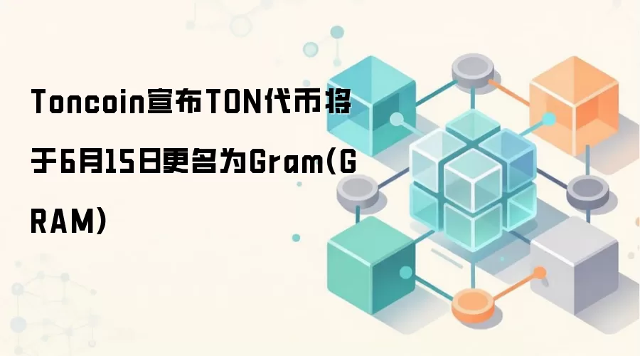 Toncoin宣布TON代币将于6月15日更名为Gram(GRAM)